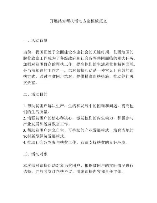 开展结对帮扶活动方案模板范文