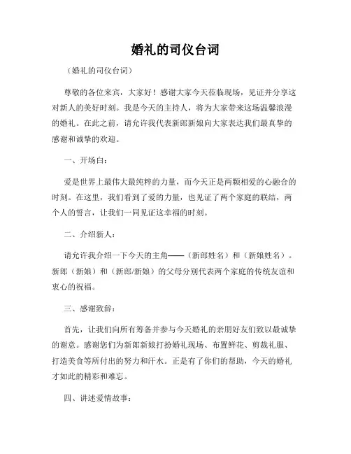 婚礼的司仪台词