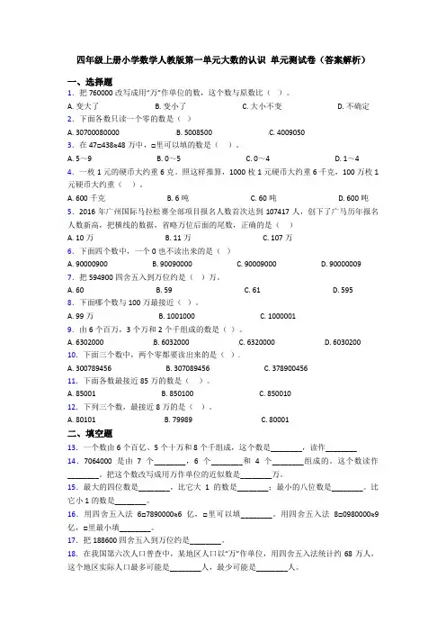 四年级上册小学数学人教版第一单元大数的认识 单元测试卷(答案解析)