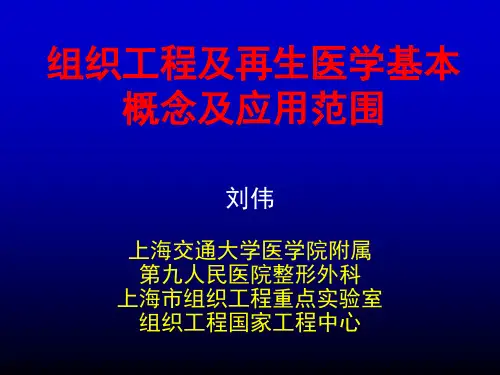 组织工程及再生医学基本
