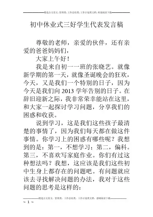 初中休业式三好学生代表发言稿