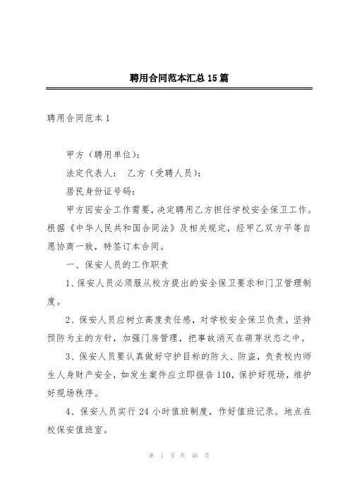 聘用合同范本汇总15篇