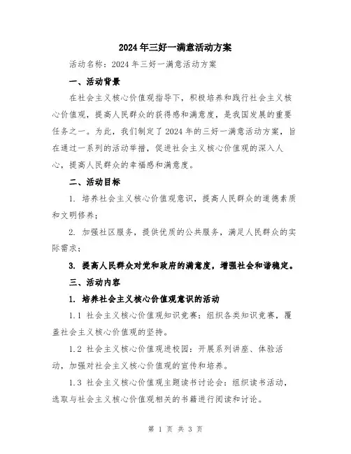 2024年三好一满意活动方案