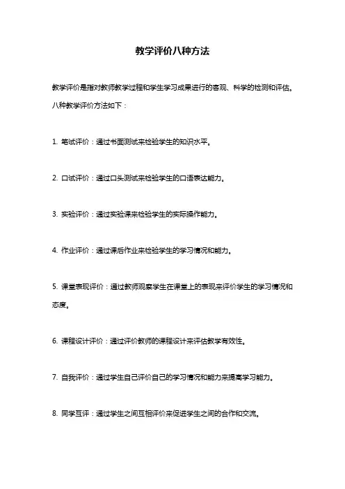 教学评价八种方法