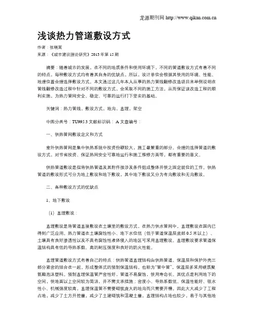 浅谈热力管道敷设方式