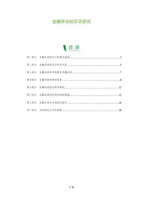 21_金融传染的实证研究