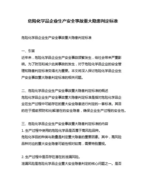 危险化学品企业生产安全事故重大隐患判定标准