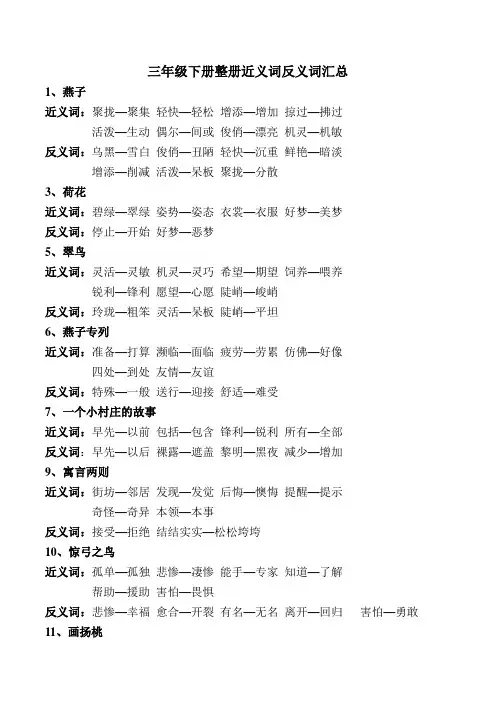 小学语文三年级下册近反义词反义词
