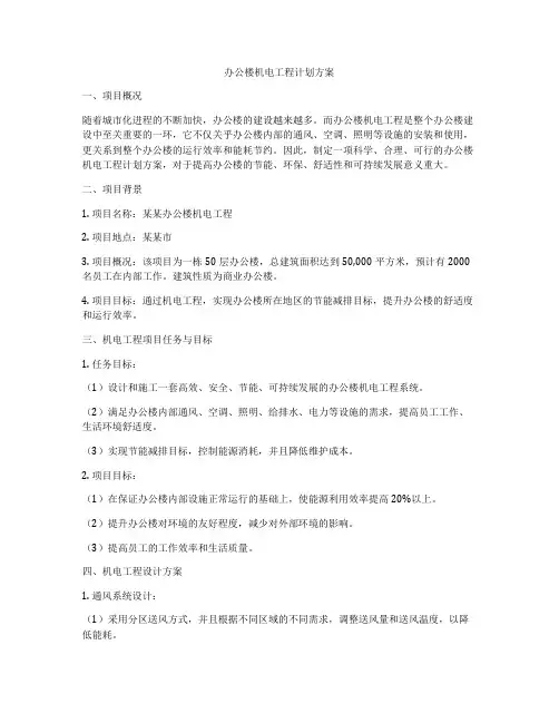 办公楼机电工程计划方案