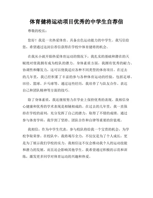 体育健将运动项目优秀的中学生自荐信