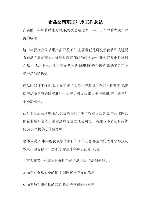 食品公司职工年度工作总结