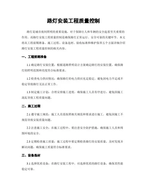路灯安装工程质量控制