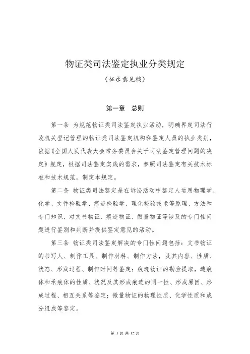 物证类司法鉴定执业分类规定(征求意见稿)