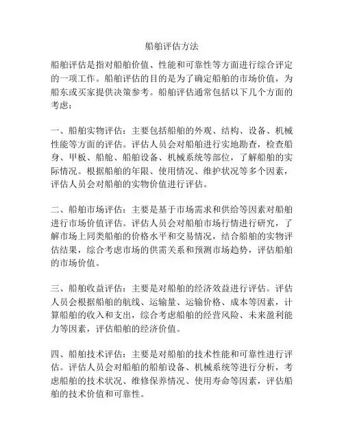 船舶评估方法