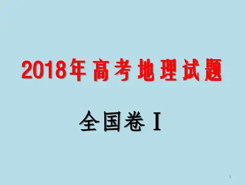 2018年高考地理真题ppt课件