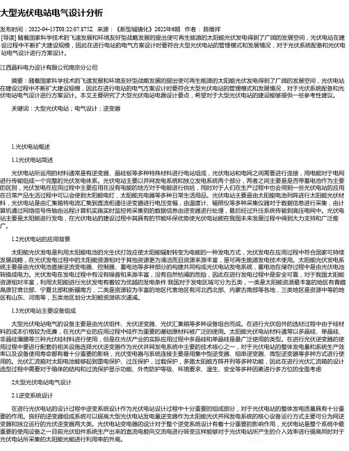 大型光伏电站电气设计分析