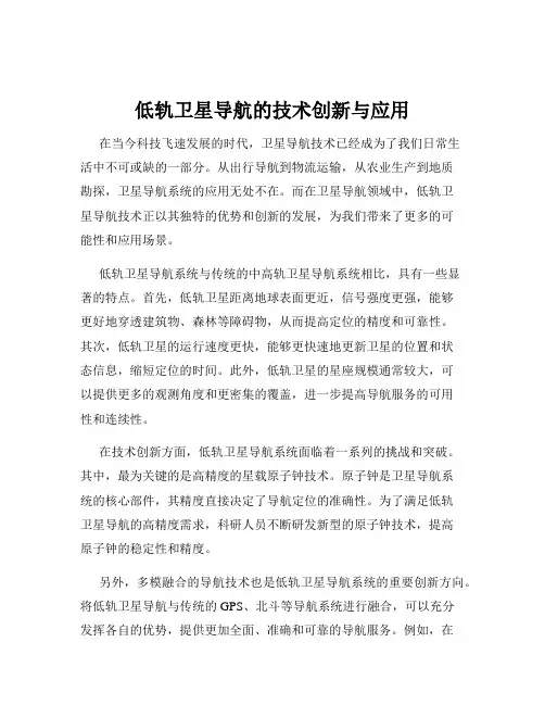 低轨卫星导航的技术创新与应用