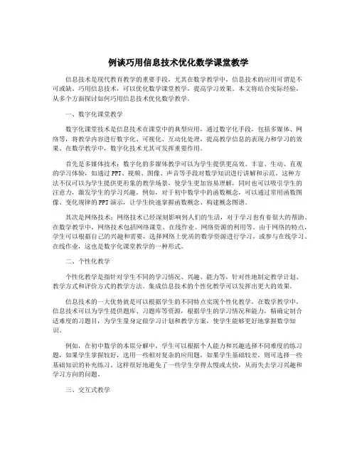 例谈巧用信息技术优化数学课堂教学