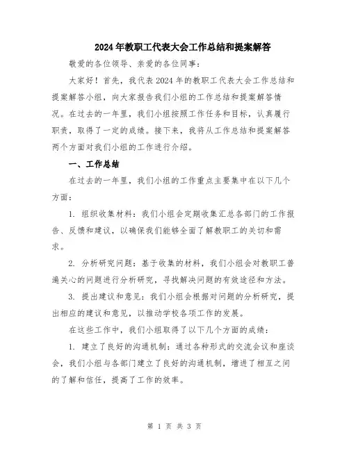 2024年教职工代表大会工作总结和提案解答