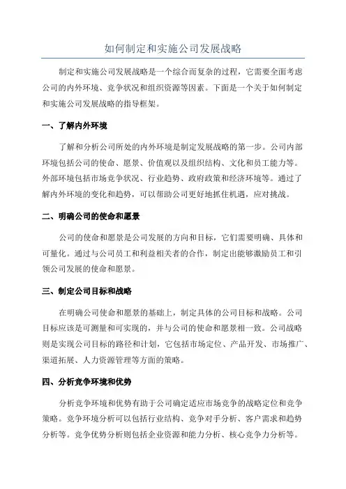如何制定和实施公司发展战略