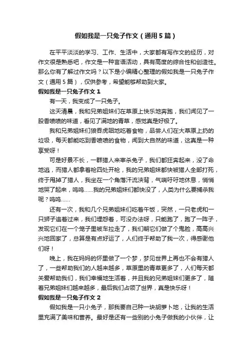 假如我是一只兔子作文（通用5篇）