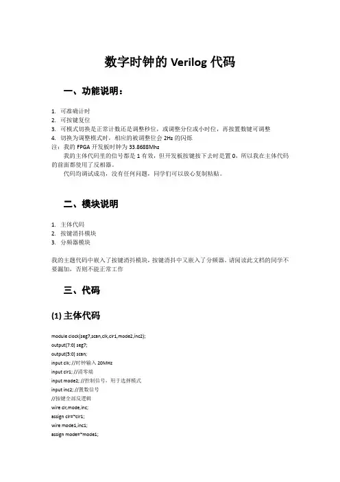 数字时钟的Verilog代码