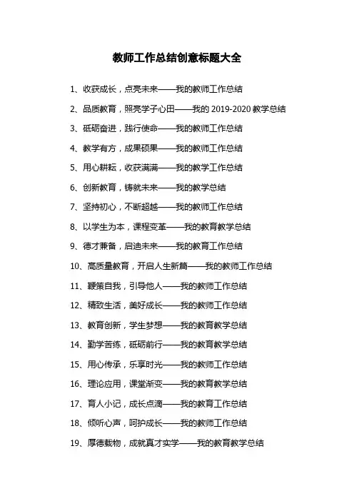 教师工作总结创意标题大全