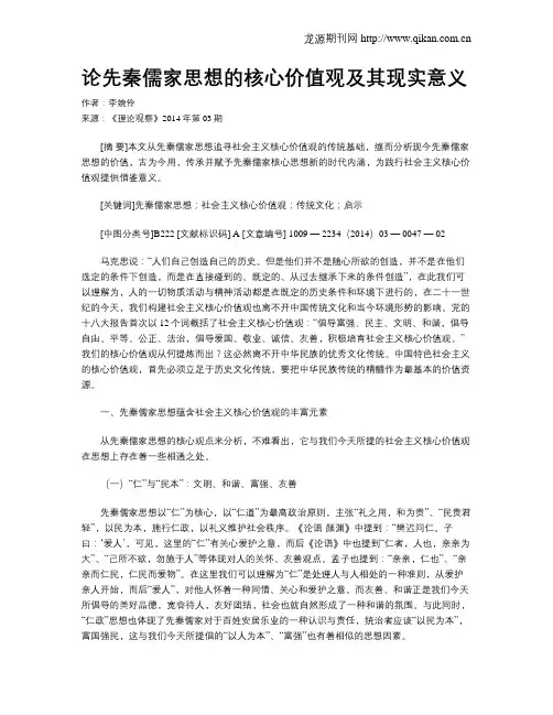论先秦儒家思想的核心价值观及其现实意义