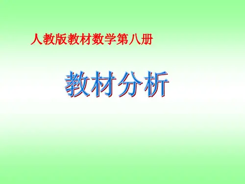 人教版四年级数学下册教材分析ppt