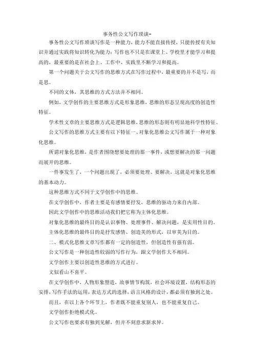 最新-事务性公文写作琐谈-范文 精品