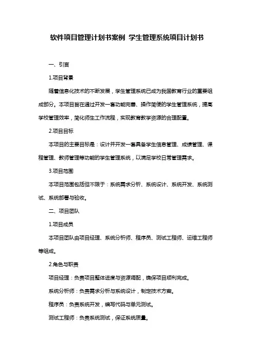 软件项目管理计划书案例 学生管理系统项目计划书