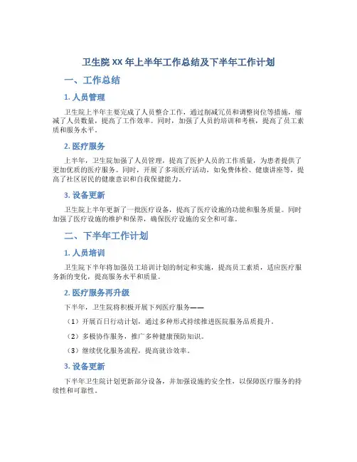 卫生院XX年上半年工作总结及下半年工作计划