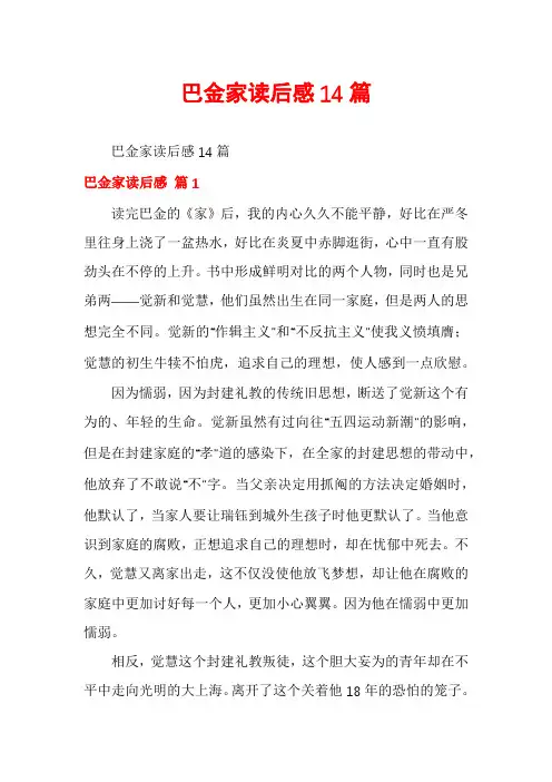 巴金家读后感14篇