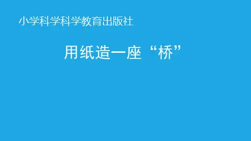 六年级上册科学课件-2.8 用纸造一座“桥”｜教科版 (共20张PPT)