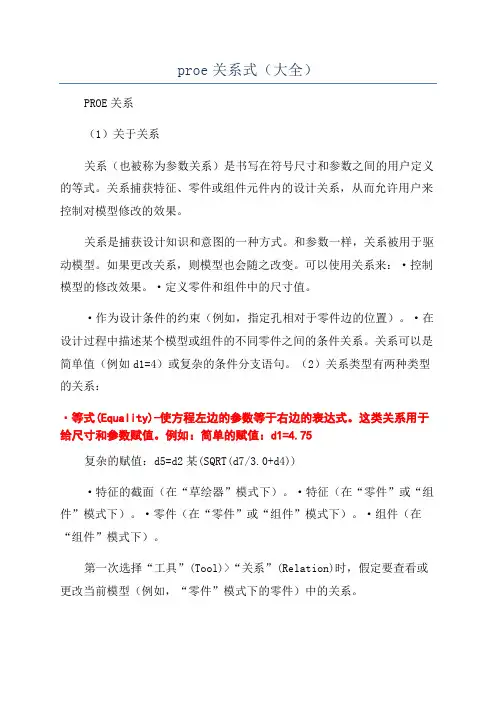 proe关系式(大全)