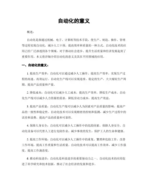 自动化的意义