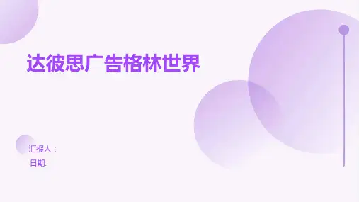达彼思广告格林世界