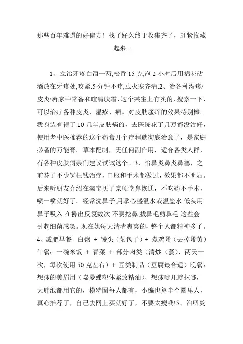 那些百年难遇的好偏方!找了好久终于收集齐了,赶紧收藏起来~
