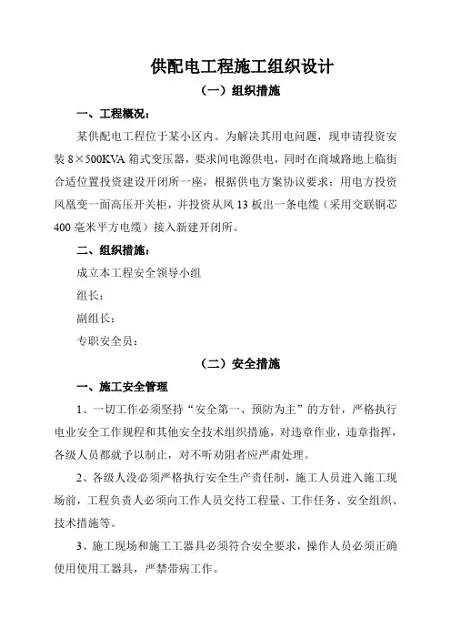 供配电工程施工组织设计