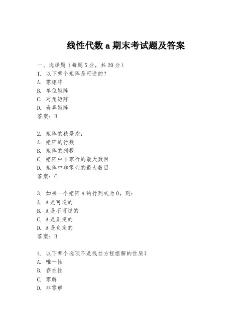 线性代数a期末考试题及答案