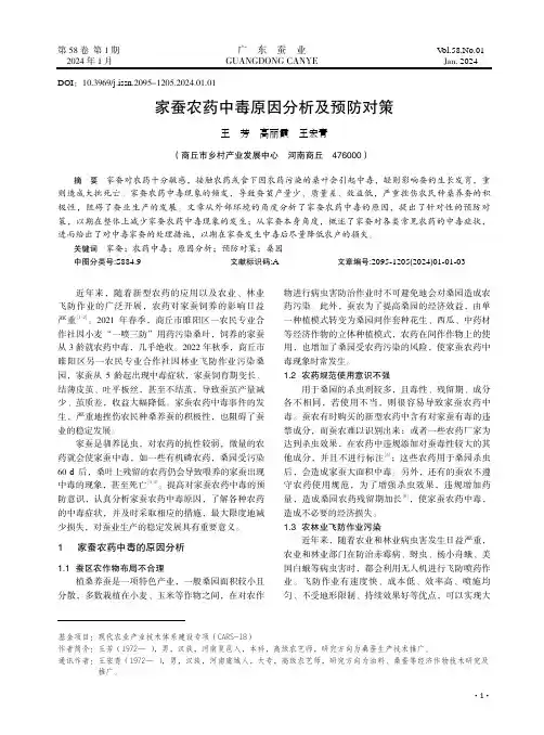 家蚕农药中毒原因分析及预防对策