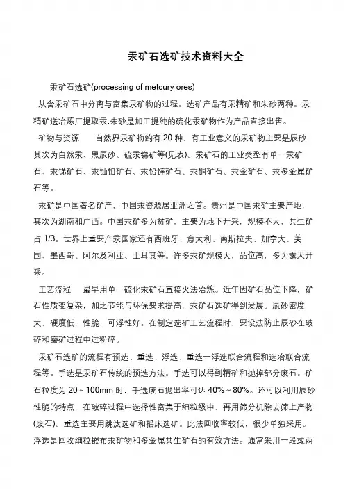 汞矿石选矿技术资料大全