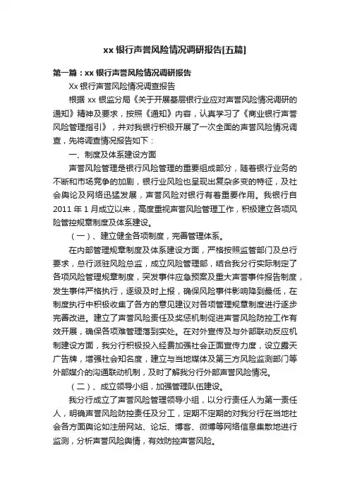 xx银行声誉风险情况调研报告[五篇]