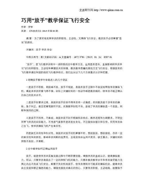 巧用“放手”教学保证飞行安全