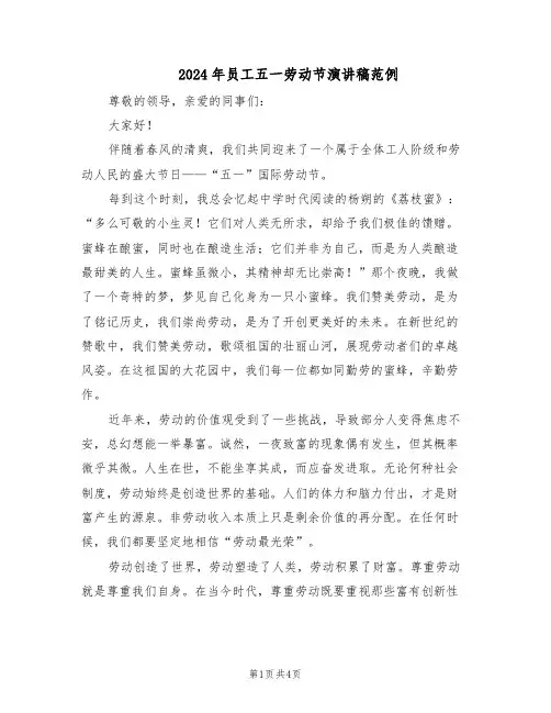 2024年员工五一劳动节演讲稿范例（二篇）