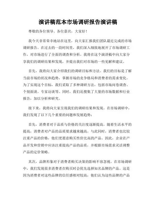 演讲稿范本市场调研报告演讲稿