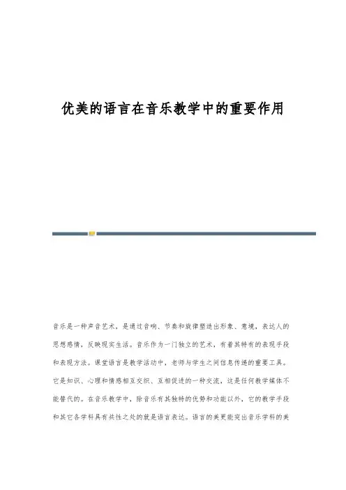 优美的语言在音乐教学中的重要作用
