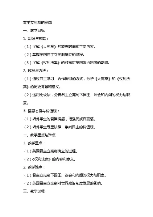 九年级历史历史教案： 君主立宪制的英国
