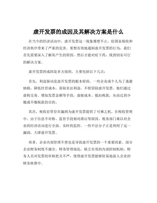 虚开发票的成因及其解决方案是什么