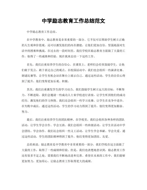 中学励志教育工作总结范文